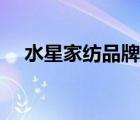 水星家紡品牌介紹（水星家紡品牌介紹）