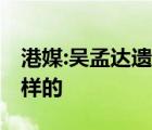 港媒:吳孟達(dá)遺產(chǎn)現(xiàn)任妻子獨(dú)占一半 具體是怎樣的