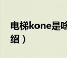 電梯kone是啥品牌（KONE通力電梯品牌介紹）