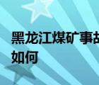 黑龍江煤礦事故失聯(lián)8人全幸存 事情經(jīng)過到底如何