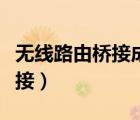無線路由橋接成功但是無法上網(wǎng)（無線路由橋接）