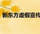 新東方虛假宣傳被中消協(xié)點(diǎn)名 具體是啥情況