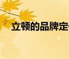 立頓的品牌定位（立頓Lipton品牌介紹）