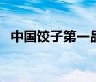中國餃子第一品牌（東方餃子王品牌介紹）