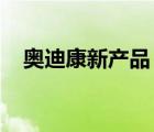 奧迪康新產(chǎn)品（Oticon奧迪康品牌介紹）