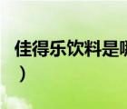 佳得樂飲料是哪個(gè)公司（佳得樂飲料品牌介紹）