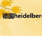 德國heidelberg（HEIDELBERG品牌介紹）