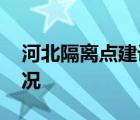 河北隔離點(diǎn)建設(shè)現(xiàn)場(chǎng)再現(xiàn)中國(guó)速度 目前啥情況