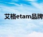 艾格etam品牌簡(jiǎn)介（Etam艾格品牌介紹）