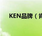 KEN品牌（肯帝亞KENTIER品牌介紹）