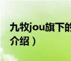 九牧jou旗下的品牌標(biāo)識（九牧JOMOO品牌介紹）