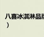 八喜冰淇淋品牌授權(quán)書（八喜冰淇淋品牌介紹）