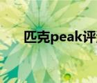 匹克peak評測（匹克PEAK品牌介紹）