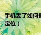 手機(jī)丟了如何把相冊(cè)全部找回（手機(jī)丟了如何定位）