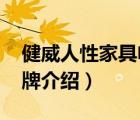 健威人性家具電話（健威人性家具Kinwai品牌介紹）