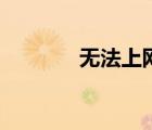 無法上網(wǎng)的原因（無法上網(wǎng)）