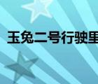 玉兔二號(hào)行駛里程突破600米 具體是啥情況