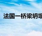法國(guó)一橋梁坍塌多少人傷亡怎么造成坍塌的