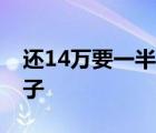 還14萬(wàn)要一半房是啥情況14萬(wàn)就能有半套房子