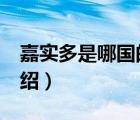 嘉實(shí)多是哪國的品牌（Castrol嘉實(shí)多品牌介紹）