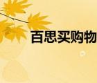 百思買購物網(wǎng)（百思買購物網(wǎng)介紹）