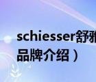 schiesser舒雅內(nèi)褲價(jià)格表（Schiesser舒雅品牌介紹）