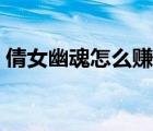 倩女幽魂怎么賺錢教學(xué)（倩女幽魂怎么賺錢）