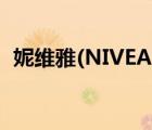 妮維雅(NIVEA)（NIVEA妮維雅品牌介紹）