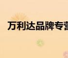 萬利達品牌專營店櫥窗（萬利達品牌介紹）