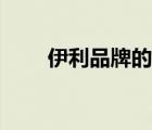 伊利品牌的發(fā)展史（伊利品牌介紹）