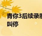 青你3后續(xù)錄制被叫停 發(fā)生了什么 為什么被叫停