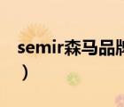semir森馬品牌直銷店（森馬Semir品牌介紹）