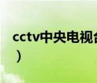 cctv中央電視臺抽獎（CCTV中央電視臺介紹）