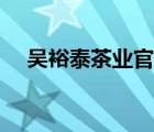 吳裕泰茶業(yè)官網(wǎng)（吳裕泰茶業(yè)品牌介紹）