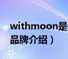 withmoon是什么牌子（遠(yuǎn)夢YOURMOON品牌介紹）