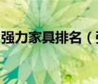 強力家具排名（強力家具QIANGLI品牌介紹）
