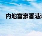 內(nèi)地富豪香港遇襲畫面曝光 現(xiàn)場(chǎng)觸目驚心