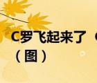 C羅飛起來了  C羅為什么飛起來了發(fā)生了什么（圖）