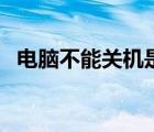 電腦不能關(guān)機(jī)是怎么回事（電腦不能關(guān)機(jī)）