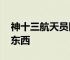 神十三航天員隨身攜帶特殊行李 具體有哪些東西