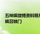 五味嬪微博資料照片 外圍女五味嬪私密照視頻 霍建華五味嬪召妓門