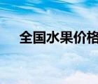 全國(guó)水果價(jià)格季節(jié)性下降 具體是啥情況