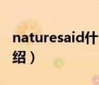 naturesaid什么牌子（大自然Nature品牌介紹）