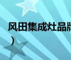 風田集成灶品牌排行榜（風田集成灶品牌介紹）