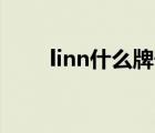 linn什么牌子（LINTON品牌介紹）