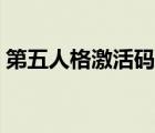 第五人格激活碼怎么獲得（第五人格激活碼）