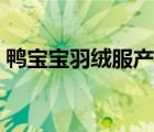 鴨寶寶羽絨服產(chǎn)地（鴨寶寶羽絨服品牌介紹）