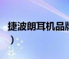 捷波朗耳機(jī)品牌怎么樣（捷波朗耳機(jī)品牌介紹）