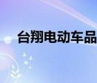臺翔電動車品牌（臺翔電動車品牌介紹）