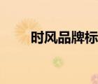 時風(fēng)品牌標(biāo)志圖片（時風(fēng)品牌介紹）